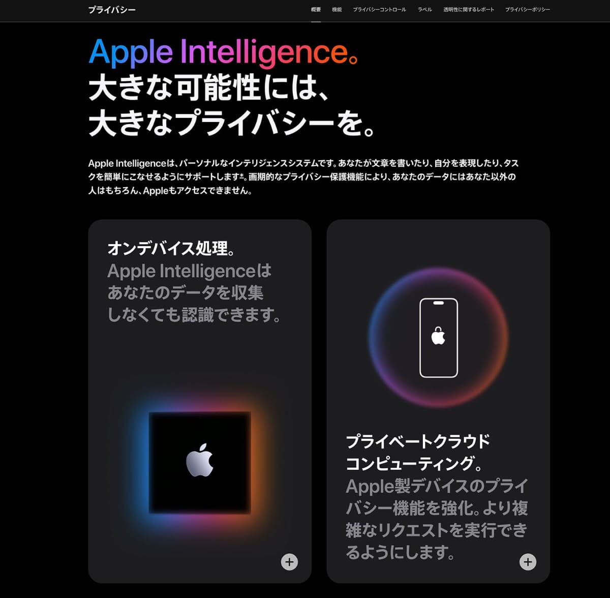 アップルのAIサービス「Apple Intelligence」でのプライバシー保護