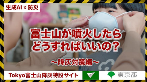富士山が噴火したらどうればいい? 火山灰対策など東京都がAI動画