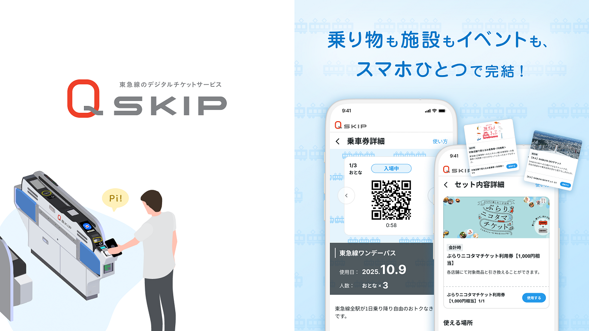電車、バスの1日乗車券はデジタルチケットサービス「Q SKIP」を利用する