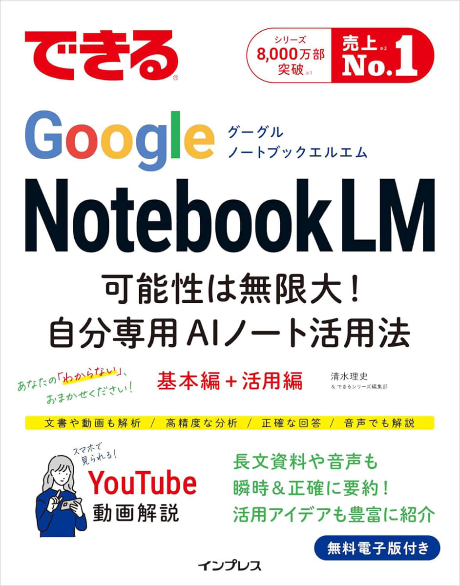 <a href="https://book.impress.co.jp/books/1125101051">できるGoogle NotebookLM 可能性は無限大!自分専用AIノート活用法</a>
