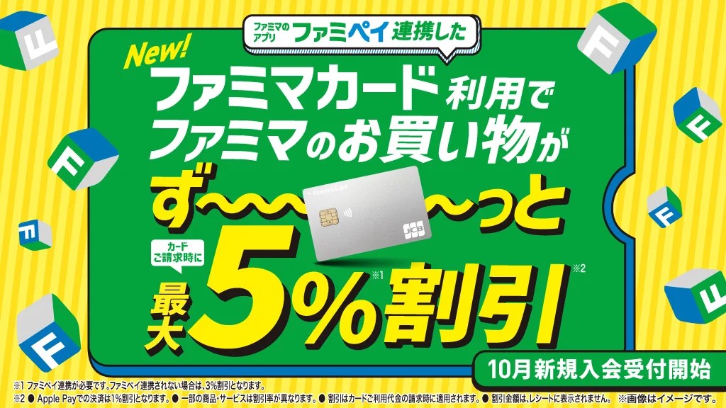 ファミペイ連携