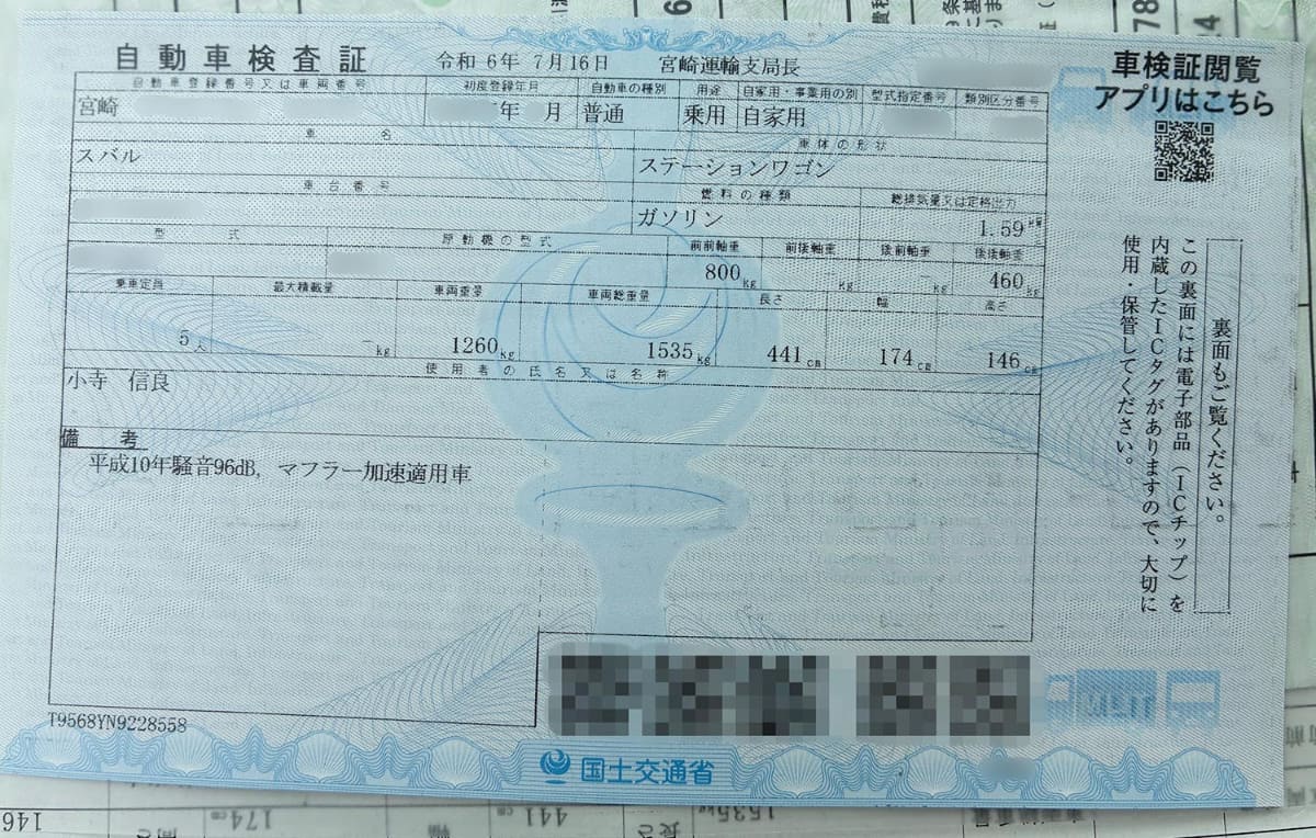 昨今の車検証はQRコードだらけ