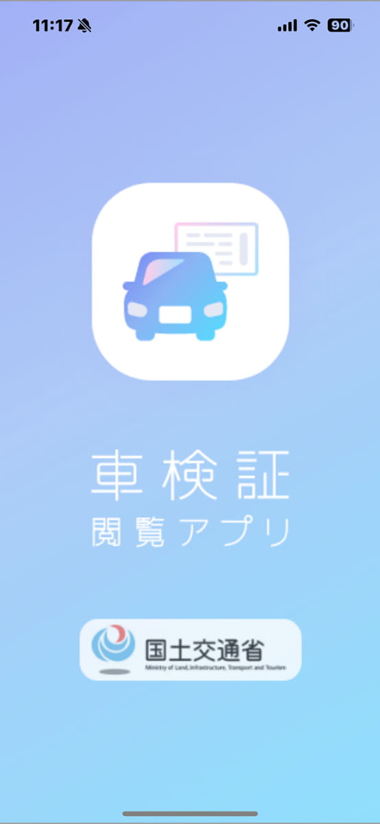 国土交通省が配布している車検証閲覧アプリ