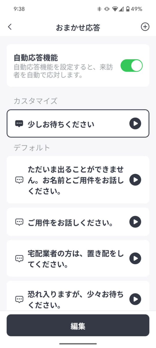 定型メッセージを機械音声で読み上げたり、録音した音声を再生したりできる「おまかせ応答」機能。手動再生の他、自動再生してもらうことも可能