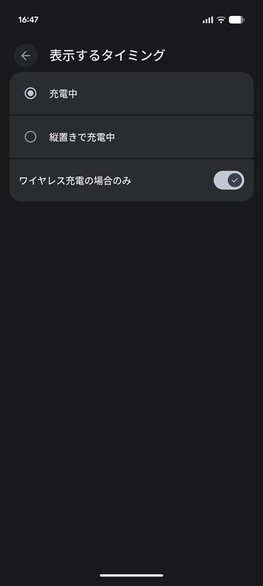 表示内容だけでなく、ワイヤレス充電時のみの表示としたり、各種カスタマイズが可能です