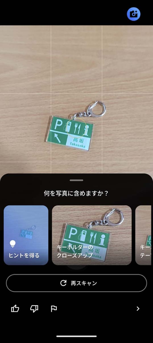 看板と間違えることなく、キーホルダーだとしっかり認識した上でアドバイス出た