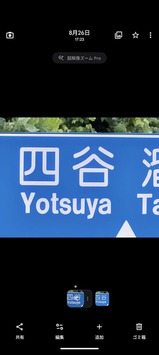 Googleフォトアプリ上では、超解像ズーム Proで撮影された画像には分かりやすいタグが付きます