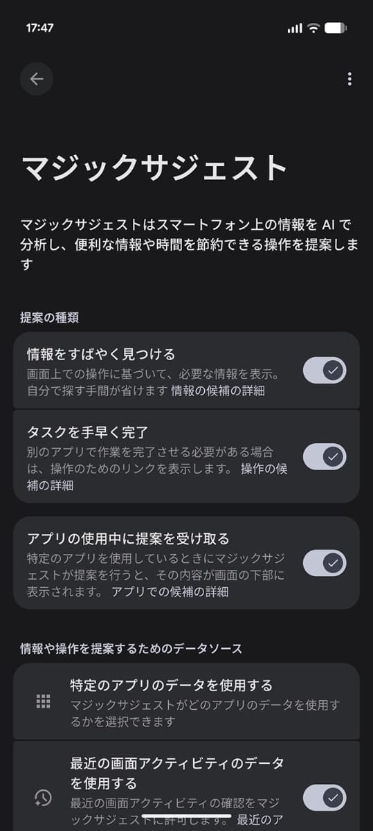 マジックサジェストの設定画面は、Pixel本体設定画面の中でもかなり目立つ