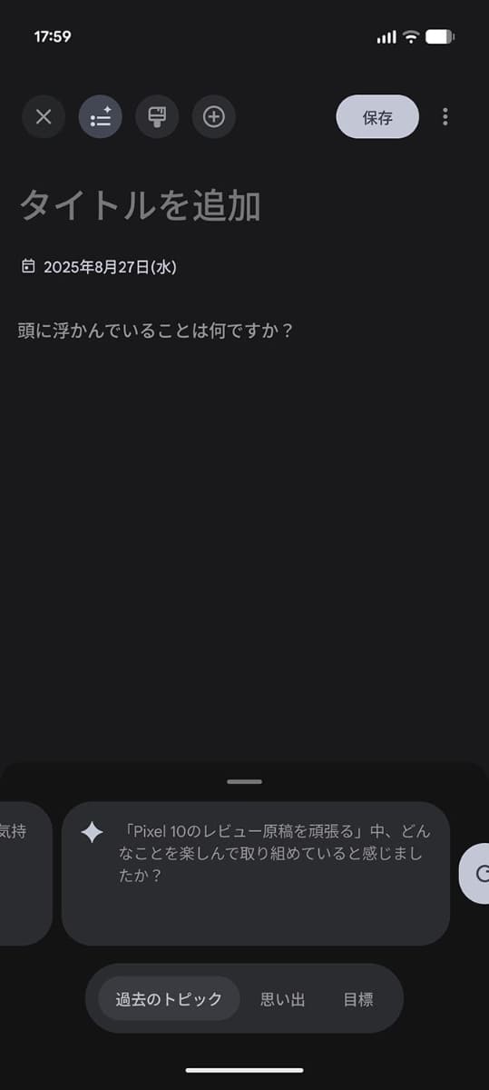 画面上部のアイコンをタップすると、なにか入力する前でも、過去の記録に基づいたアイデアを提示してくれる。これなら「書くネタがない」と困ることもなさそう