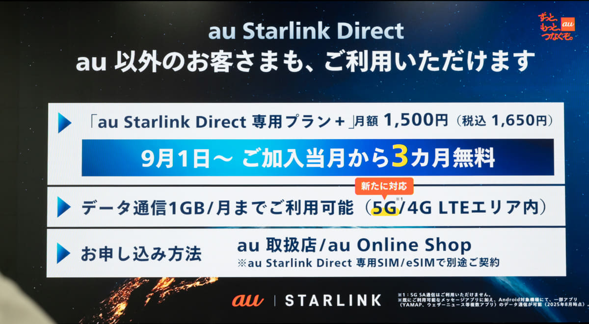 「au Starlink Direct専用プラン+」