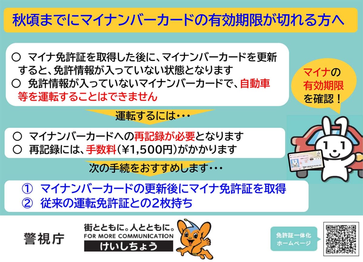 従来はマイナンバーカードへの再記録が必要だったため、注意するよう呼びかけていた(出典：警視庁)