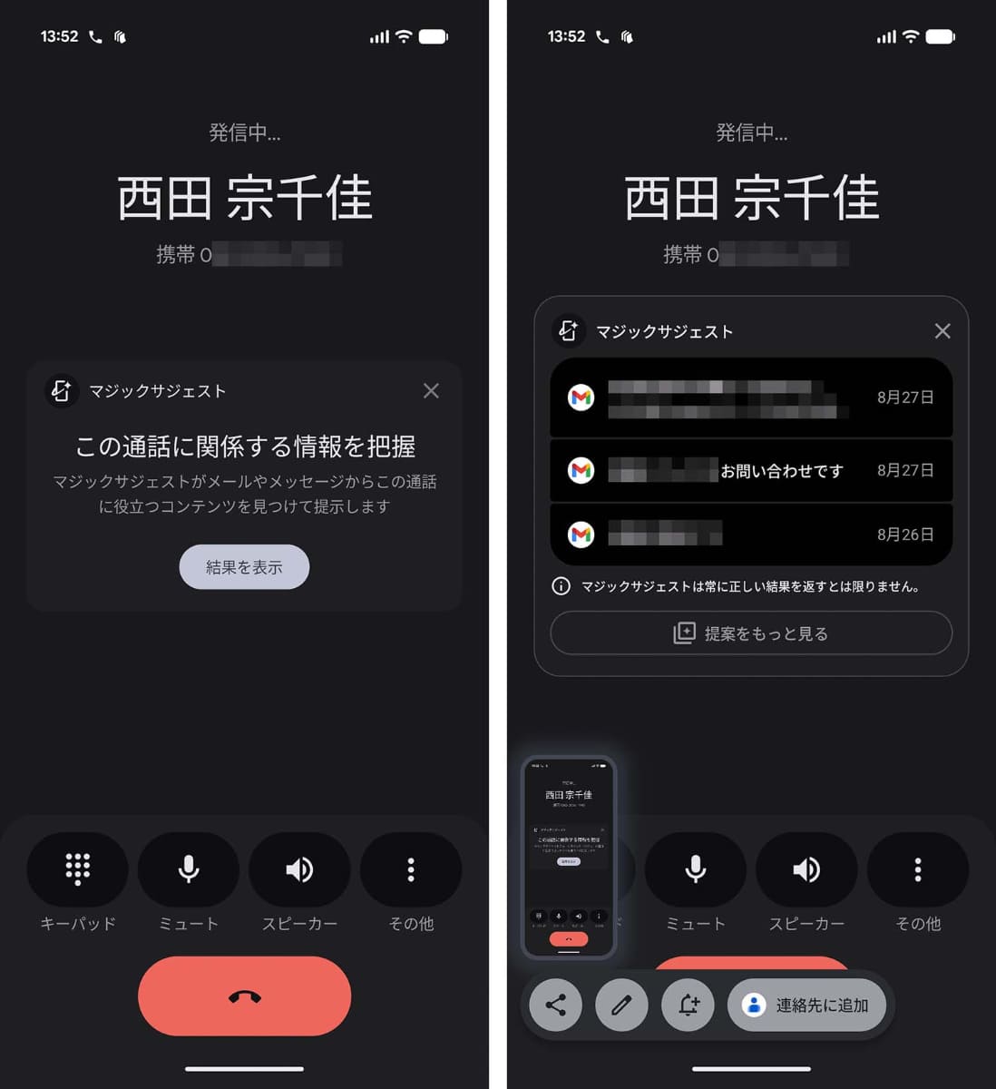 マジックサジェストの例。「結果を表示」をタップすると、右のように、その電話番号が含まれるメールを表示してくれる
