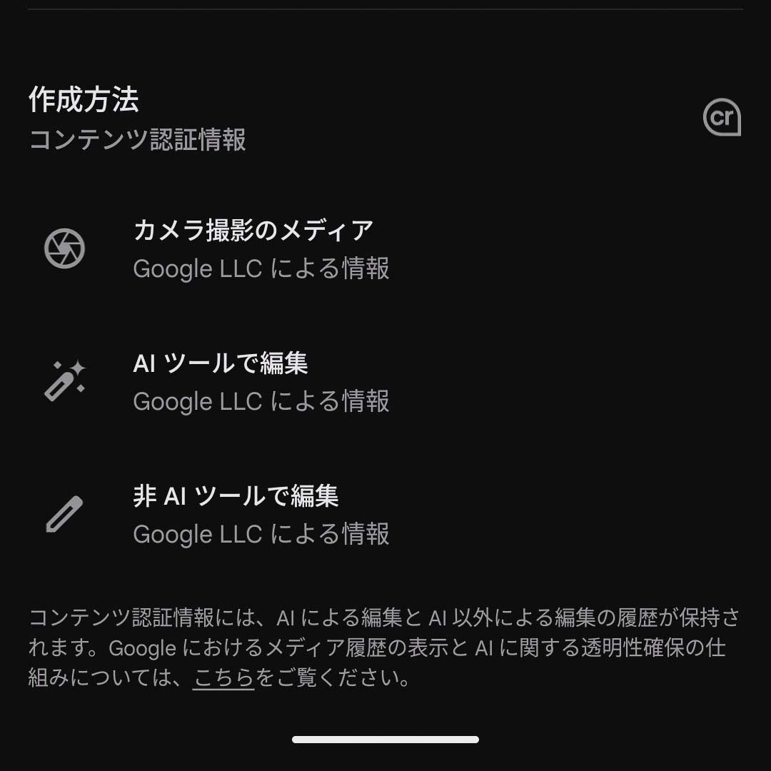 「フォト」で確認すると、加工した方には加工内容が記されている一方、ソースには「カメラで撮影」とのみ情報が