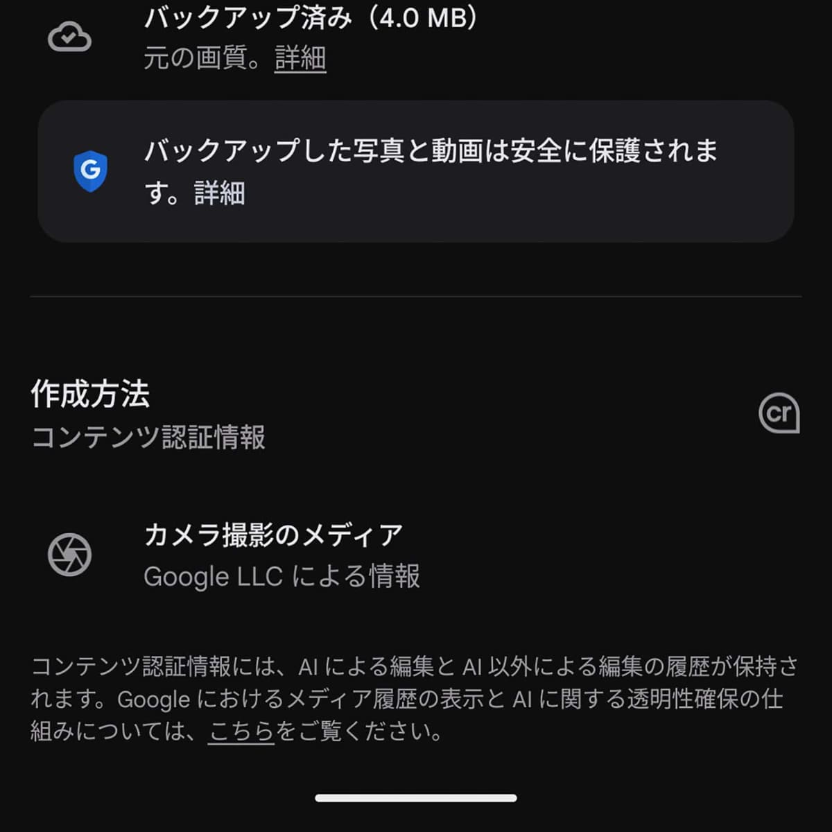 「フォト」で確認すると、加工した方には加工内容が記されている一方、ソースには「カメラで撮影」とのみ情報が