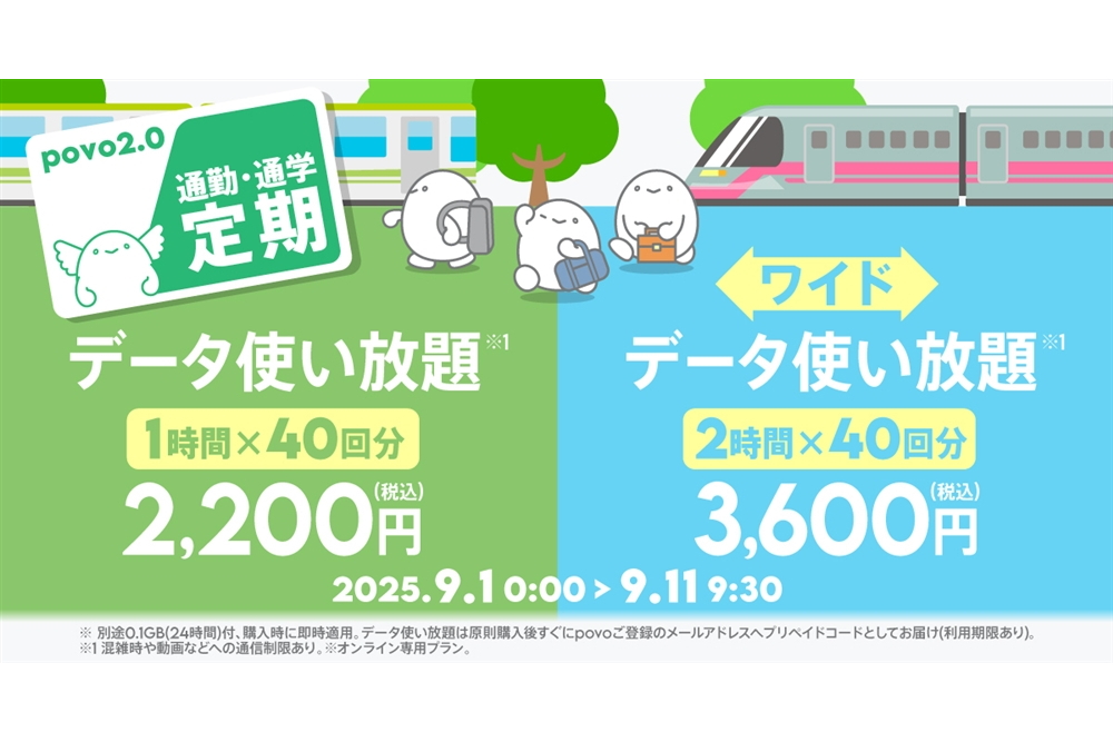 povoの通勤・通学定期