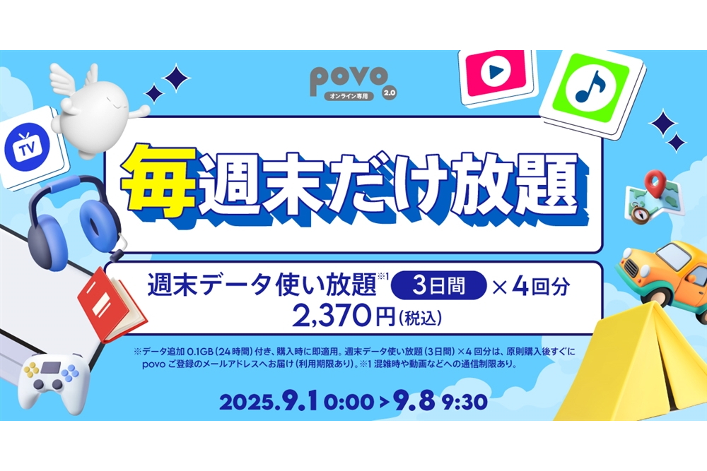毎週末だけ放題