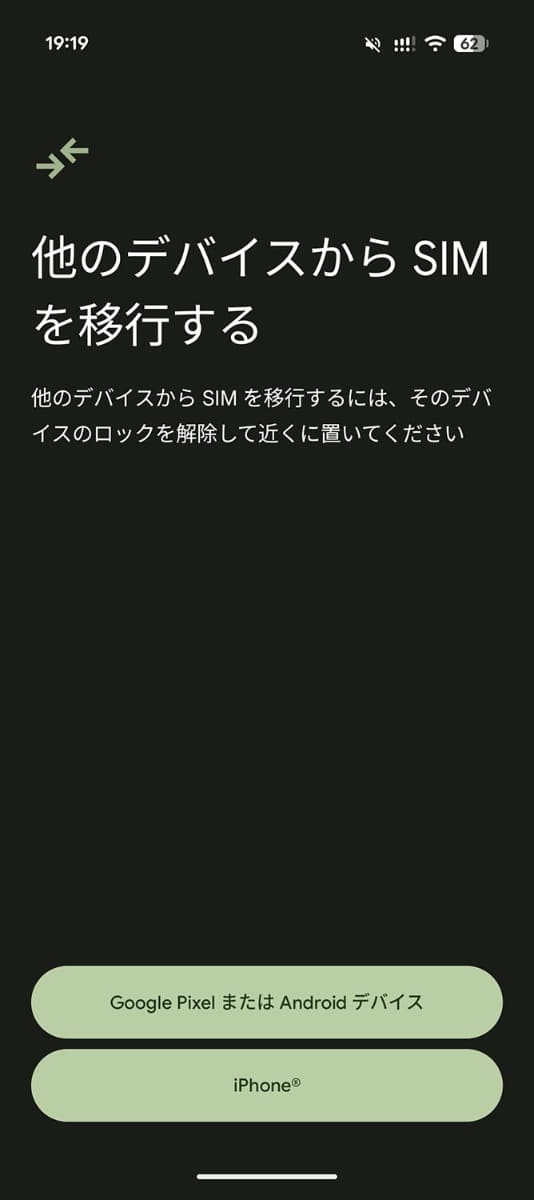 Pixel側にもiPhoneからeSIMを転送するためのメニューが加わっている。これにより、相互にeSIM転送が可能になる
