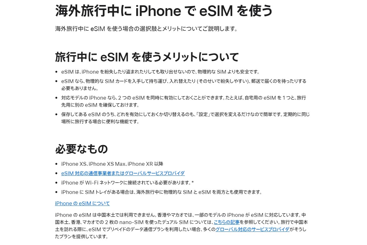 サポートサイトでeSIMを啓蒙するアップル。簡便さやセキュリティ、旅行時の料金節約などメリットとして強調されている