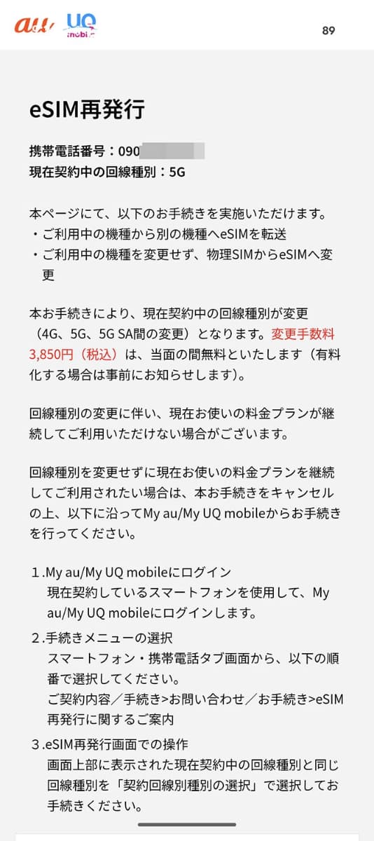 KDDIは、契約種別が変更になるeSIMの再発行を無料化。eSIM転送機能で自動的に契約が変わり、料金が発生するトラブルを防ぐ狙いもある。早速筆者も、5Gから5G SAに切り替え、eSIMを再発行した