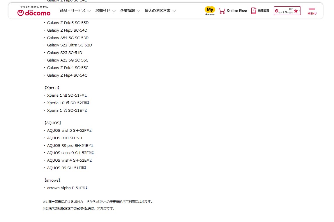 ドコモはAndroidのeSIM転送に対応している機種が多い