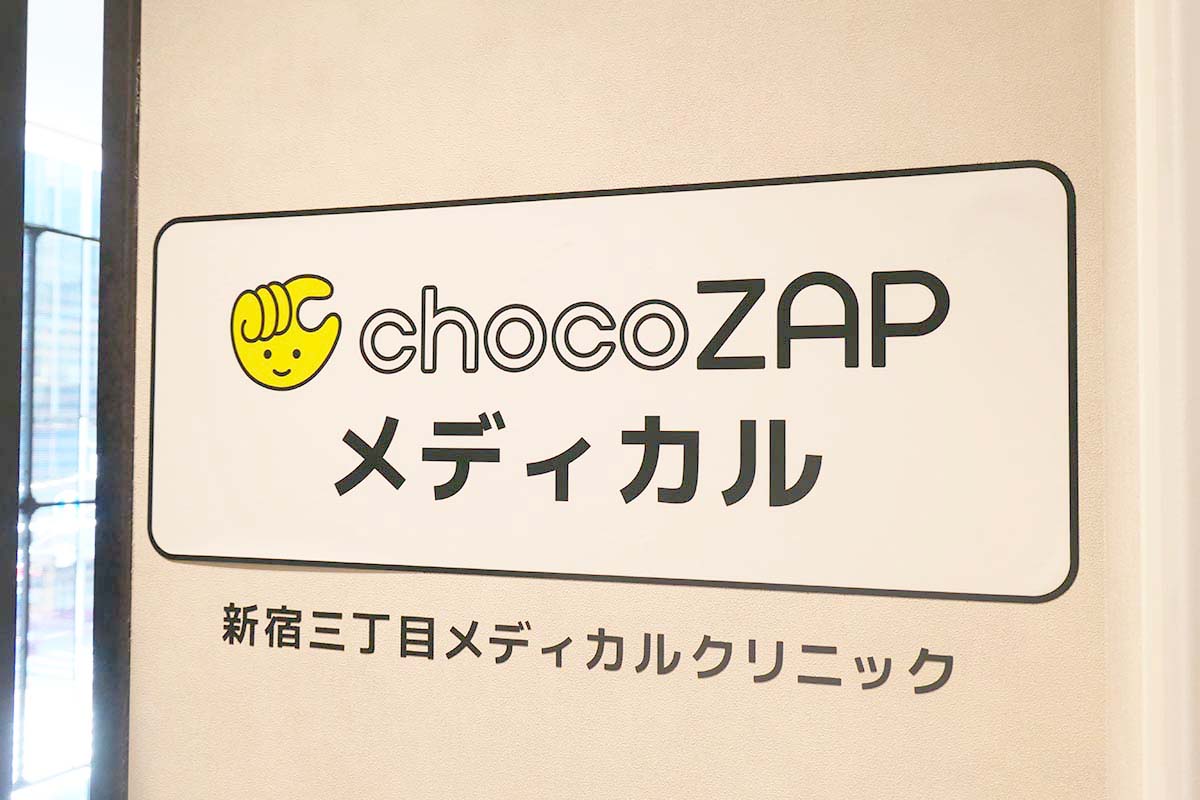 新宿にあるchocoZAPの提携医療機関で受けられます