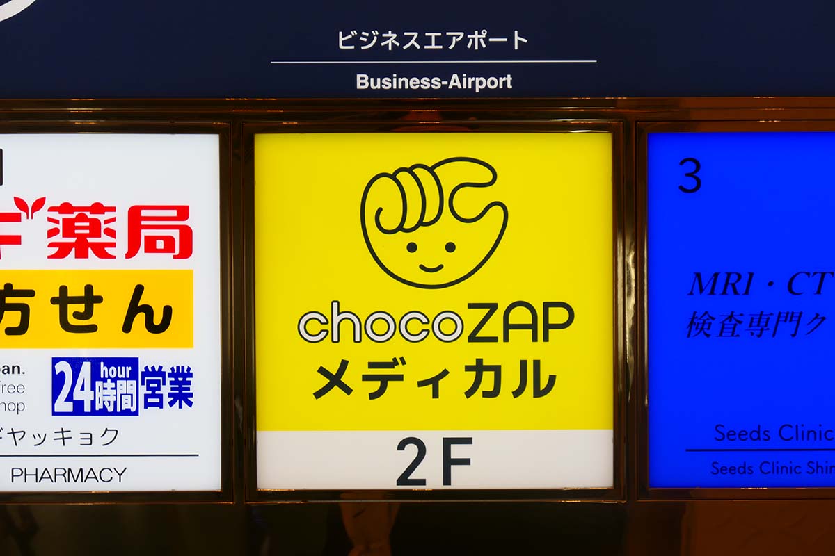 新宿にあるchocoZAPメディカル