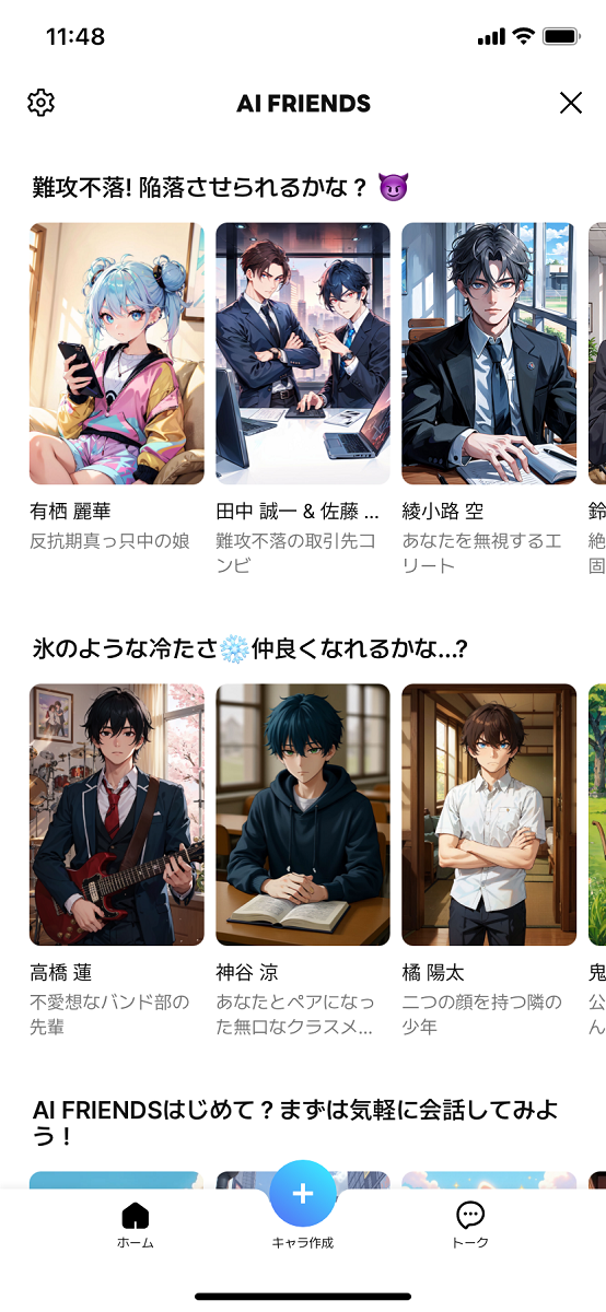 多くのキャラクターが用意されており、好きなキャラクターを選択