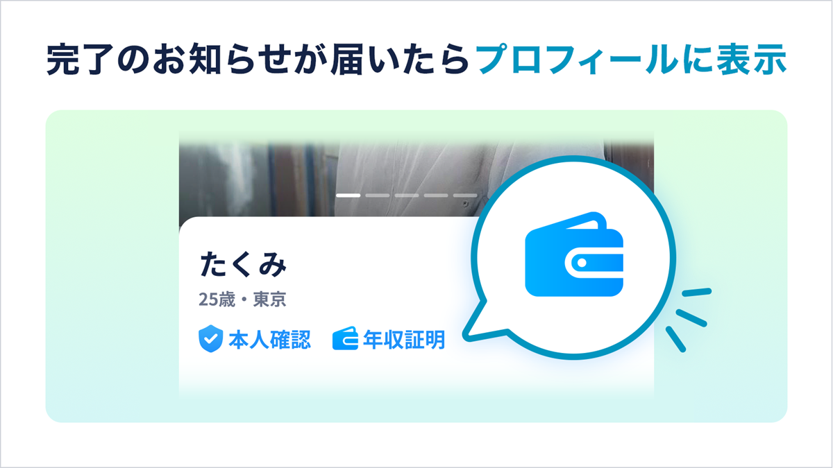 確認が完了するとプロフィール画面に「年収証明マーク」が表示される