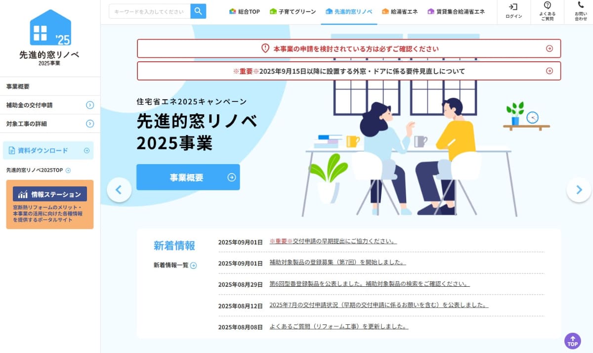 詳細は公式サイト「先進的窓リノベ2025事業」より確認できる