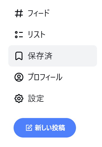 「保存済」からブックマークした投稿を閲覧できる
