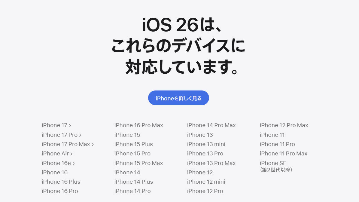 iOS 26の対象機種