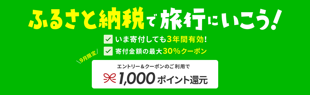 楽天トラベルで9月30日までキャンペーンを実施中