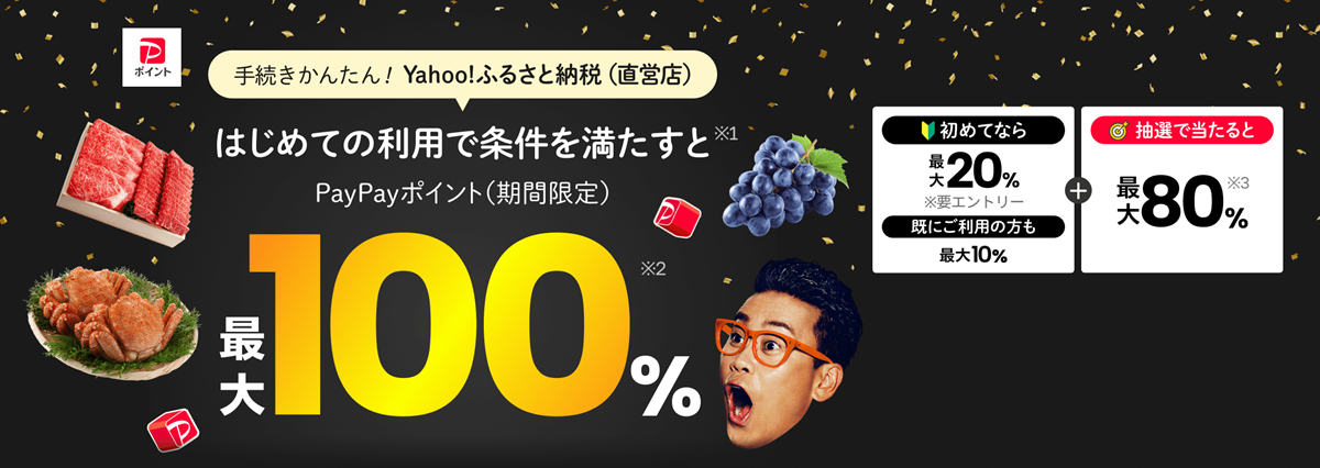 初めての利用で条件を満たすとPayPayポイントを最大100%還元