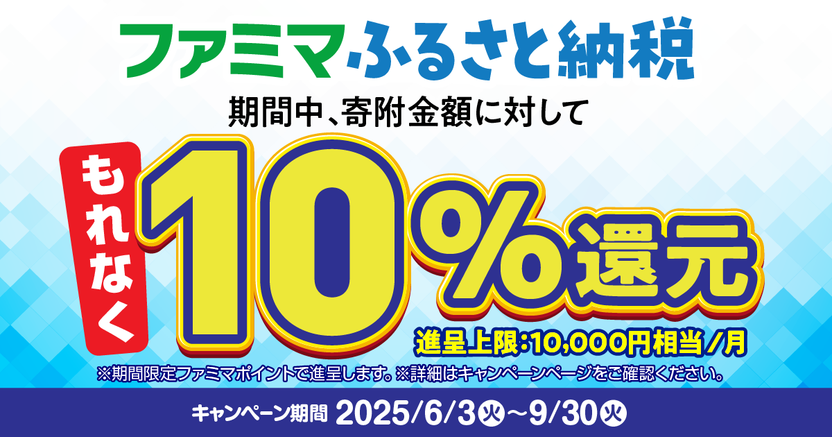 ファミマふるさと納税は寄付金額の10%相当のファミマポイントを付与