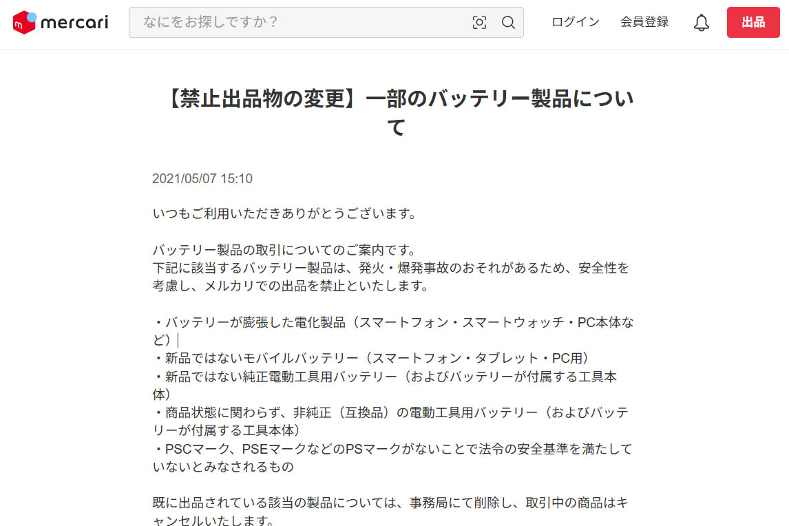 メルカリでは、新品以外のモバイルバッテリーは出品対象外