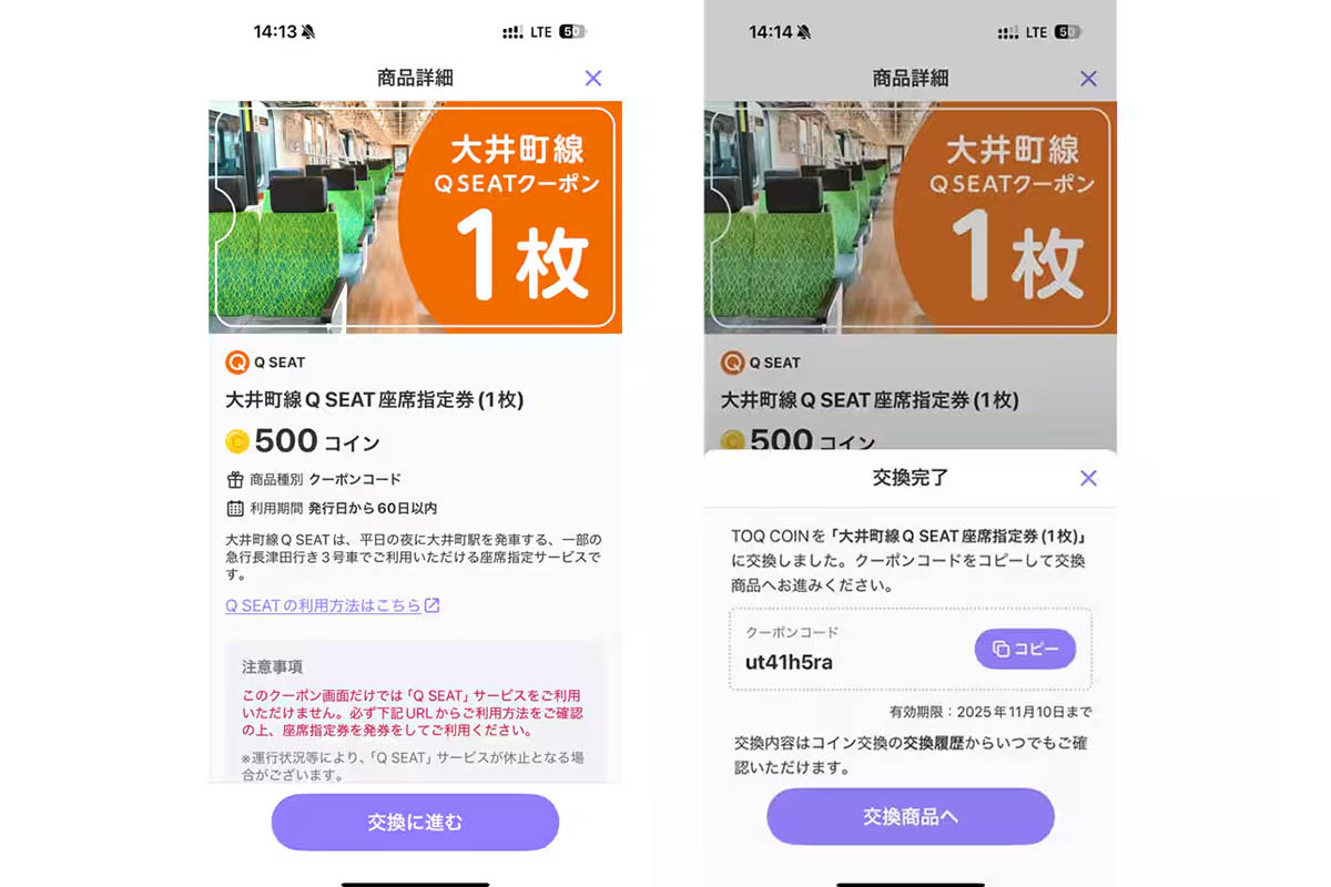 東急線アプリ内での商品交換画面イメージ
