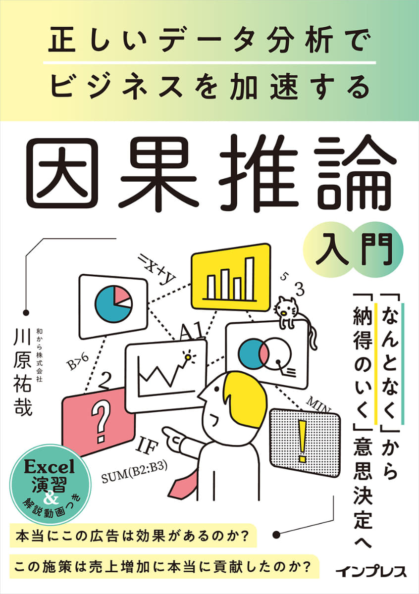 <a href="https://book.impress.co.jp/books/1124101053">正しいデータ分析でビジネスを加速する 因果推論入門</a>
