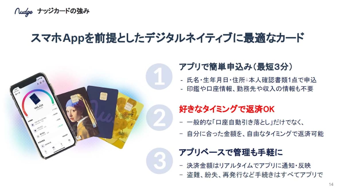 スマートフォンアプリを前提として、好きなタイミングで返済できる、というのがナッジの特徴