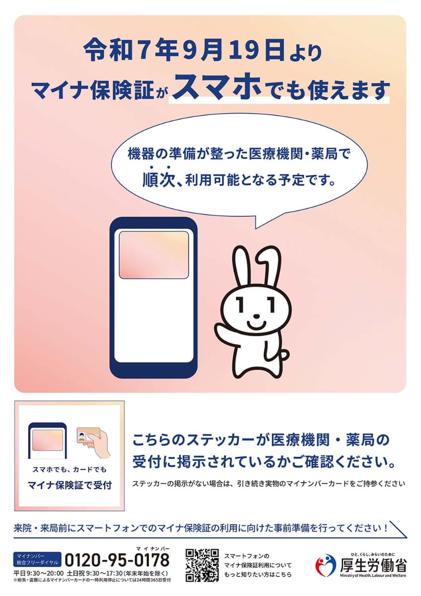 スマートフォンのマイナ保険証利用についてのパンフレット(出典：厚生労働省)