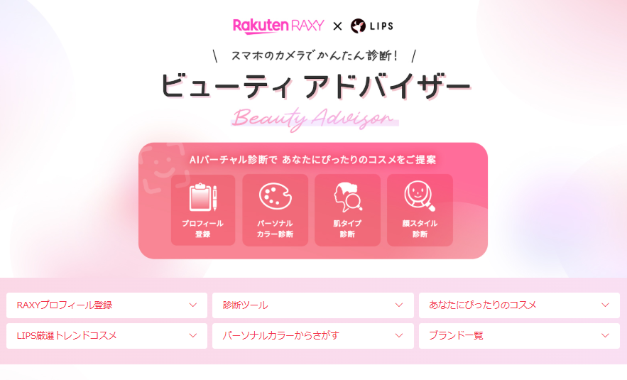 パーソナルカラーや肌タイプ、顔スタイル診断ができる