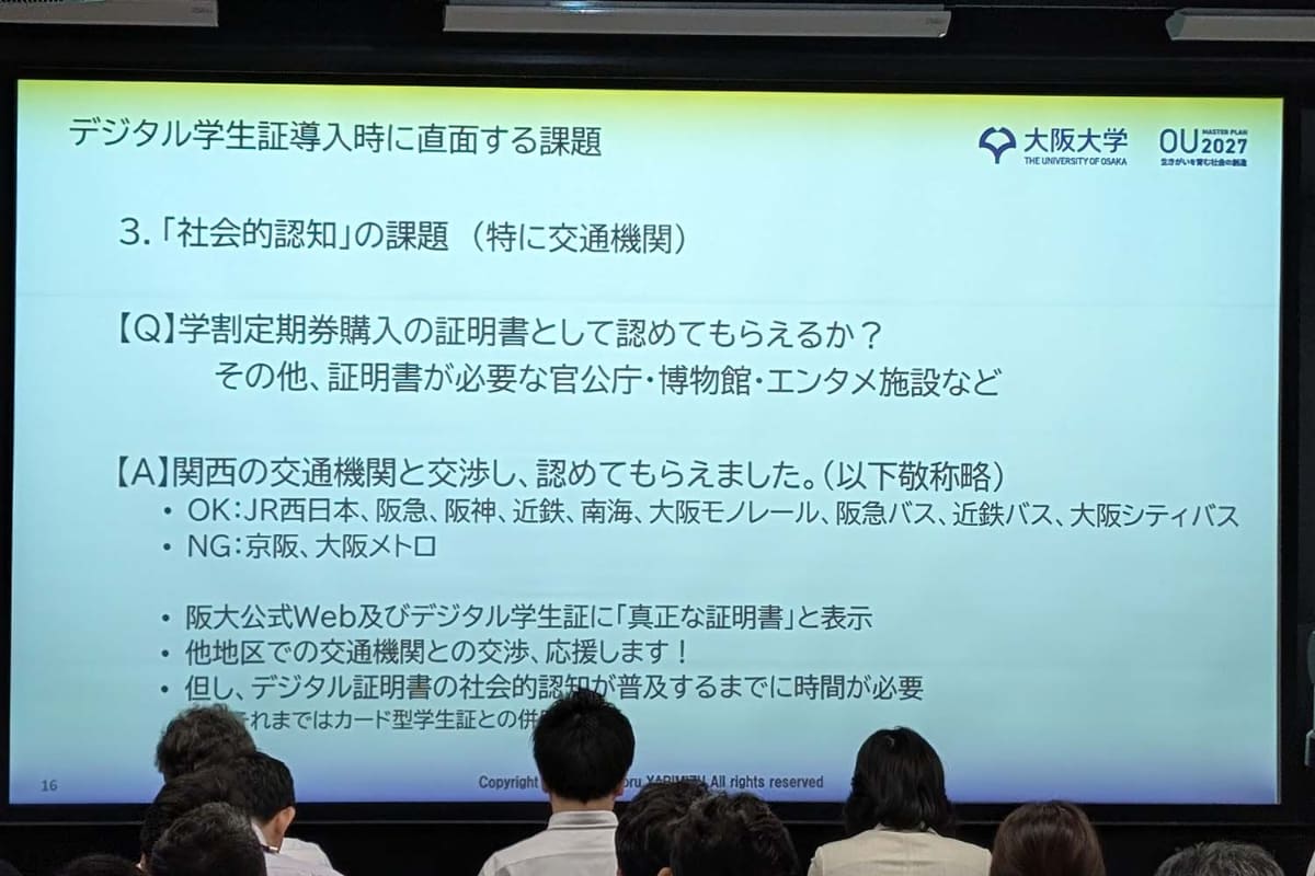 公共交通機関を始めとする周辺事業者がデジタル学生証を認知するかが重要になる