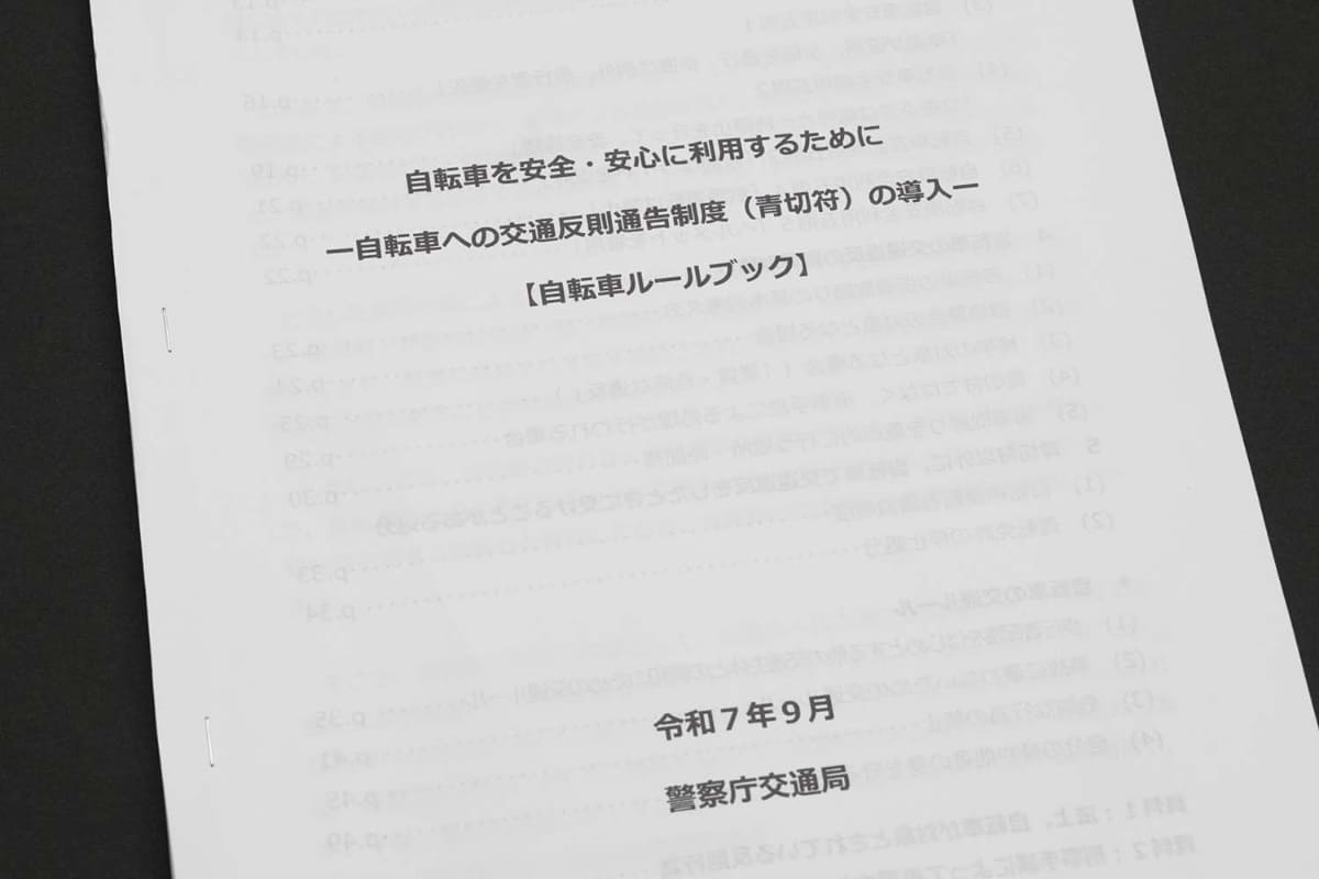 青切符導入を前に、導入の背景から違反となる自転車の通行まで解説した自転車の警察庁の「自転車ルールブック」