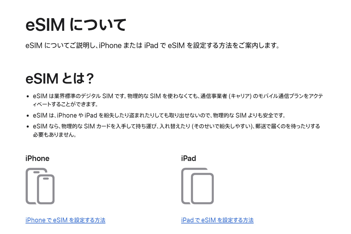 <a href="https://support.apple.com/ja-jp/119606">eSIMについて(Apple)</a>