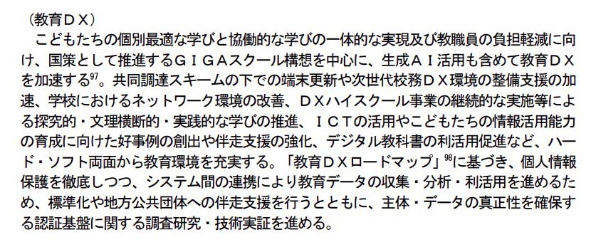 教育DXが謳われる、「経済財政運営と改革の基本方針2025」