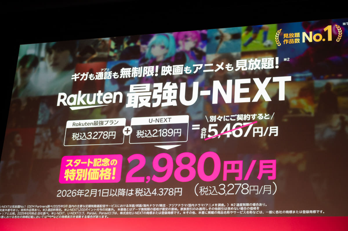 10月1日スタートの「Rakuten最強U-NEXT」でキャンペーンを実施。2026年1月31日までは「Rakuten最強プラン」と同じ月額3,278円で利用できる