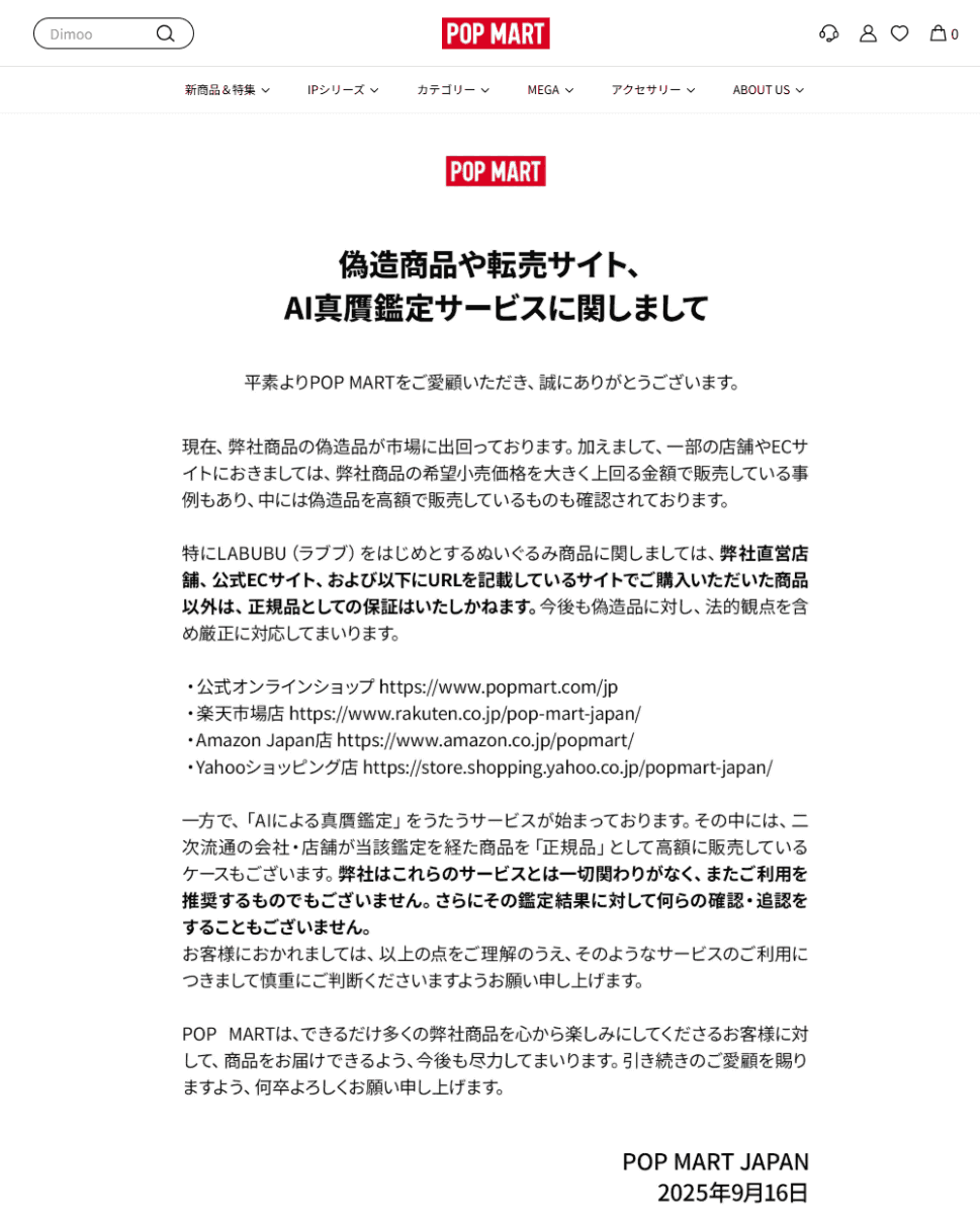 POP MART<a href=" https://www.popmart.com/jp/activities/BFC0656D ">「偽造商品や転売サイト、AI真贋鑑定サービスに関しまして」</a>