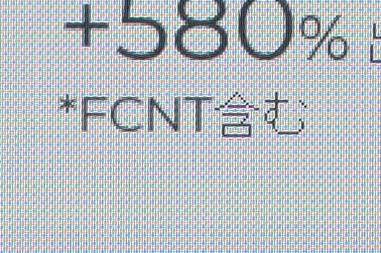 注には、「*FCNT含む」と記載されている