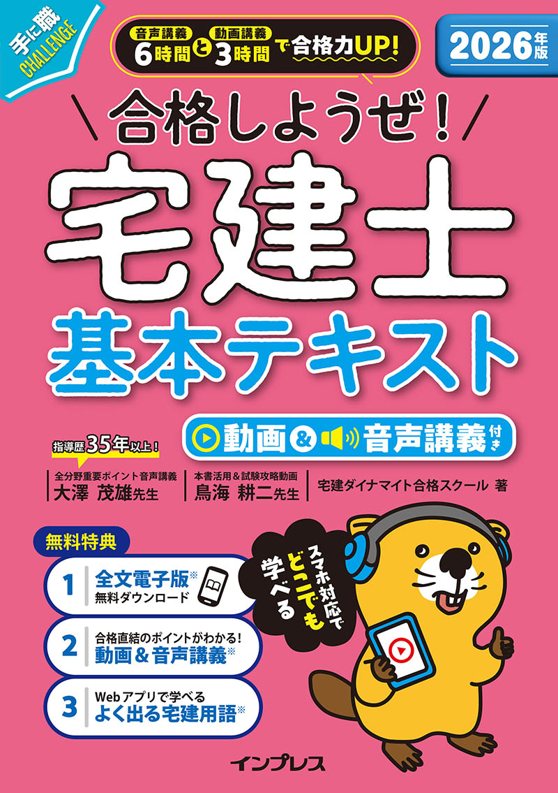 <a href="https://book.impress.co.jp/books/1125101067">2026年版 合格しようぜ!宅建士 基本テキスト 動画&音声講義付き</a>