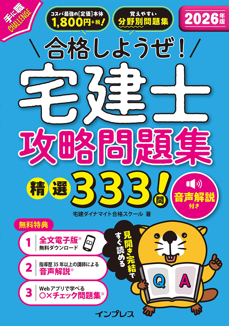 <a href="https://book.impress.co.jp/books/1125101068">2026年版 合格しようぜ!宅建士 攻略問題集 精選333問 音声解説付き</a>