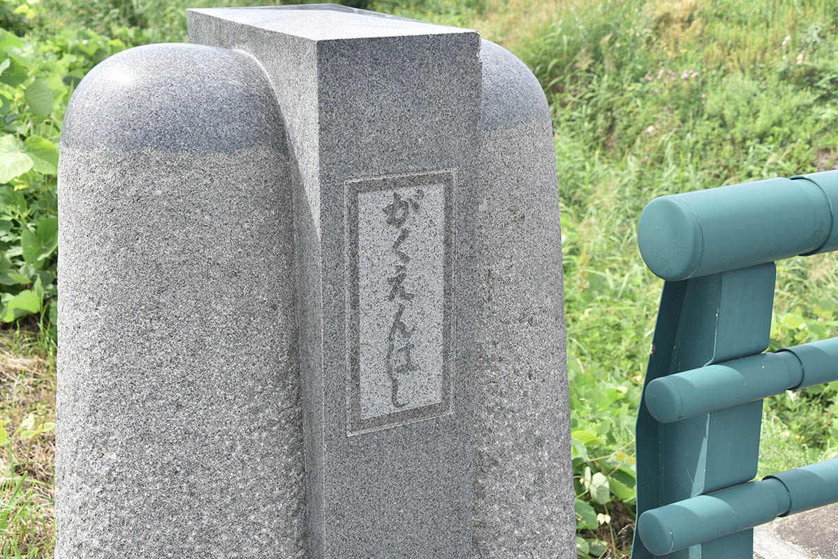 「がくえんはし」